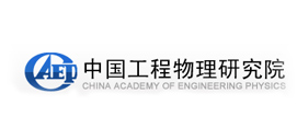 中國(guó)工程物理研究院
